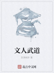 文人武道