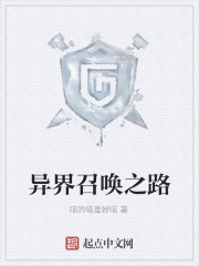 异界召唤之路