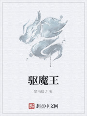 驱魔王