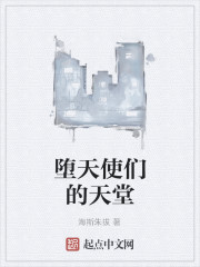 堕天使们的天堂