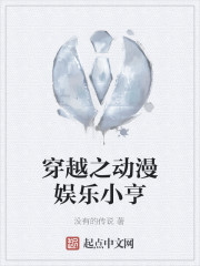 穿越之动漫娱乐小亨