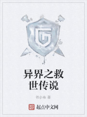 异界之救世传说