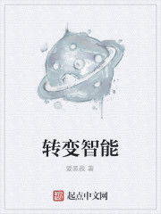 转变智能
