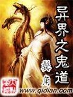 异界之鬼道