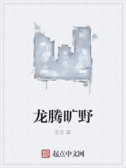 龙腾旷野