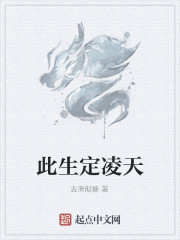 此生定凌天