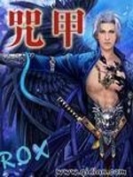 咒甲