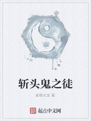 斩头鬼之徒