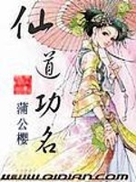 仙道功名