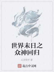 世界末日之众神回归