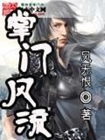 掌门风流