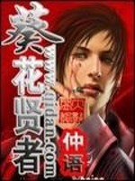 葵花贤者