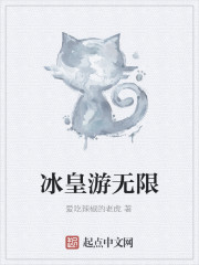 冰皇游无限