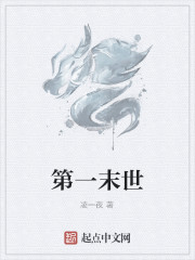 第一末世