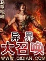 异界大召唤