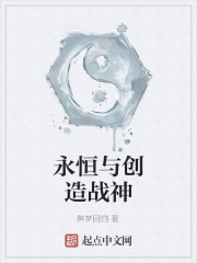 永恒与创造战神