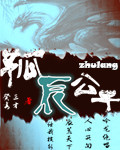 孤辰公子