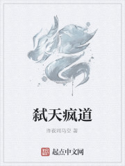 弑天疯道