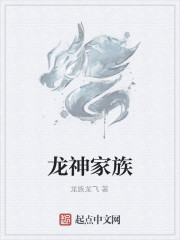 龙神家族