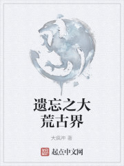 遗忘之大荒古界