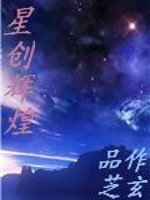 星创辉煌