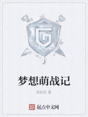 梦想萌战记