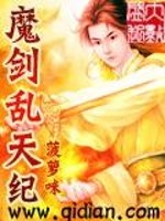 魔剑乱天纪