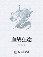 血战狂途