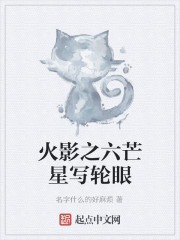 火影之六芒星写轮眼