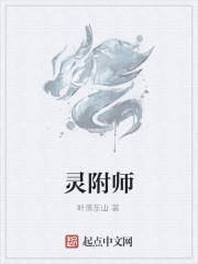 灵附师