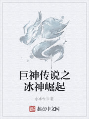 巨神传说之冰神崛起