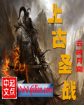 上古圣战