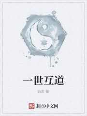 一世互道