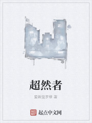 超然者