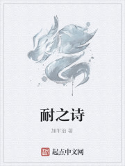 耐之诗