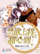 禁欲上将,甜心到!