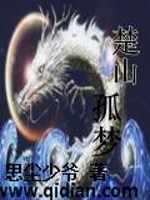 楚山孤梦
