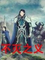 不灭之义