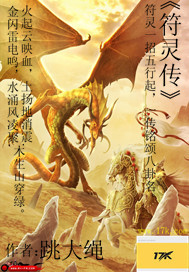 符灵传