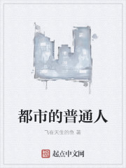 都市的普通人