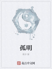 孤明
