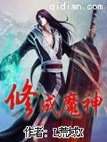 修成魔神