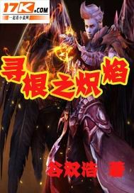 寻根之炽焰