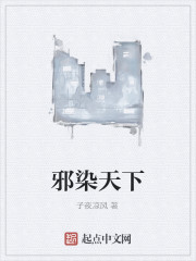 邪染天下