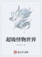 超级怪物世界