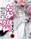白狐妖仙