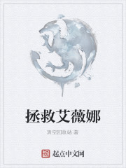 拯救艾薇娜