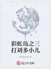 彩虹岛之三打刘多小儿
