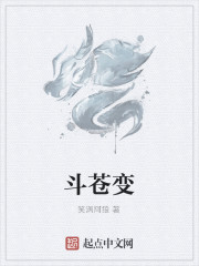 斗苍变