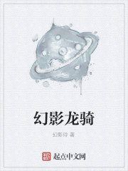 幻影龙骑